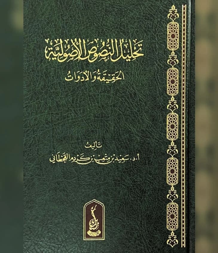 Analysis of Foundational Texts: Reality and Tools by Dr. Saeed Meteb Kardam (2024)