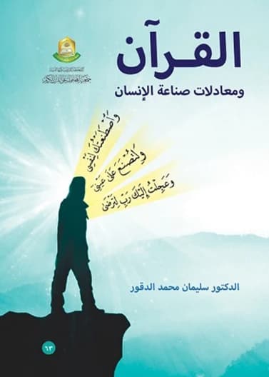 The Quran and the Equations of Human Making by Prof. Dr. Suleiman Al-Daqour (2015).