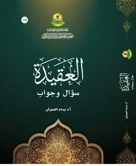 Creed: A Question and Answer Approach by Dr. Bassam Ali Al-Amoush (2020)