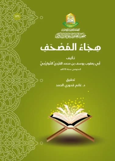 Hijāʼ al-Muṣḥaf by Prof. Dr. Ghanim Qaddouri Al-Hamad, a 2019 Study.