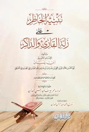 Zallat al-Qari' (The Reader's Slip) by Prof. Dr. Omar Yousef Hamdan, 2019.