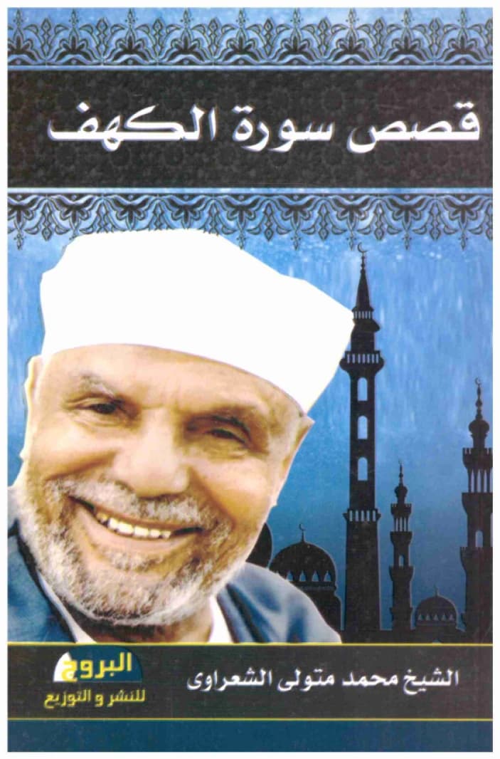 Stories of Surah Al-Kahf • Author: Muhammad Metwally Al-Shaarawy • 2015