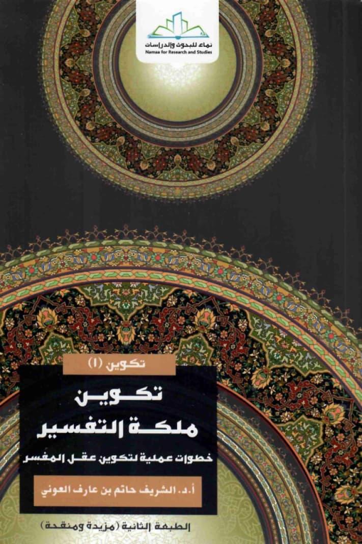 Developing the Faculty of Exegesis (Tafsir)