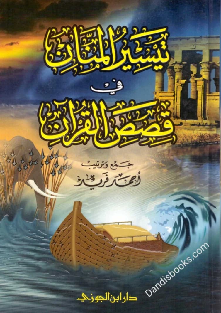 Taysir al-Mannan fi Qasas al-Qur'an • Author: Ahmed Farid • 1433 AH