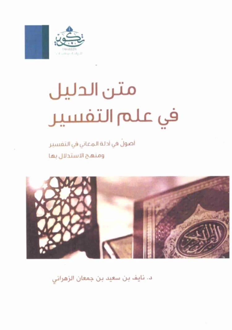 Matn Al-Daleel in the Science of Tafsir