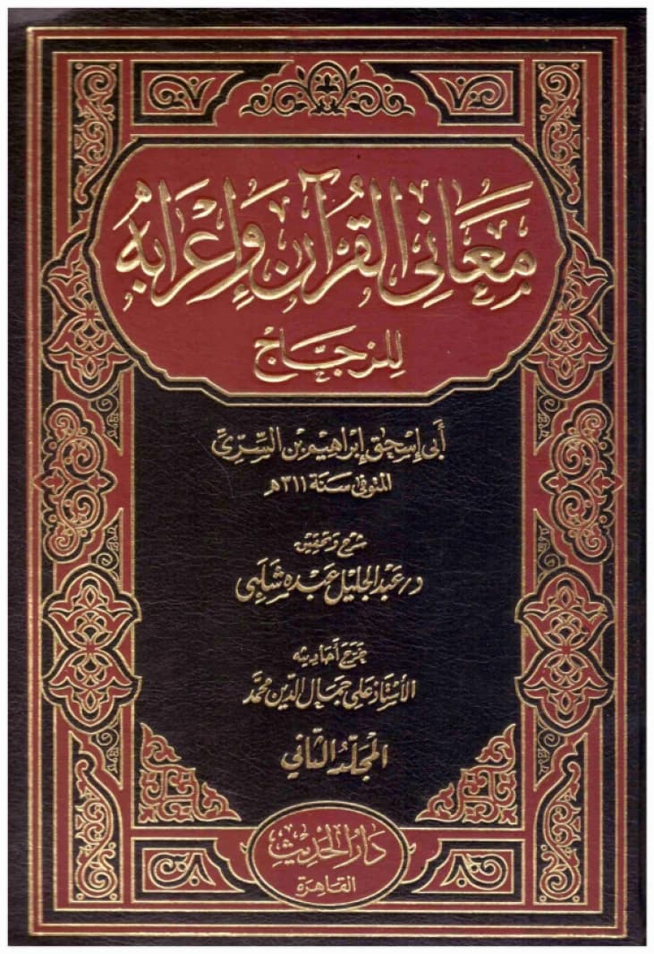 Ma'ani al-Qur'an wa I'rabuhu • Author: Al-Zajjaj • 2005