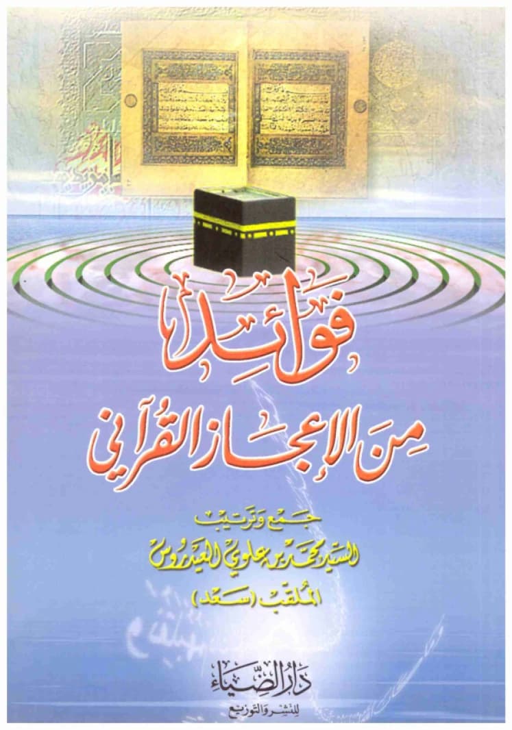 Benefits from the Miraculousness of the Quran