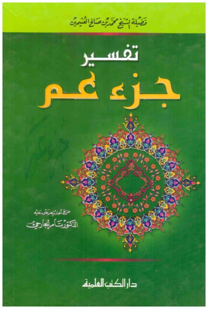 Tafsir Juz' Amma by Ibn Uthaymeen