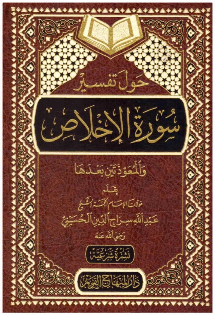 On the Interpretation of Surah Al-Ikhlas • Author: Abdullah Siraj al-Din al-Husayni • 2020