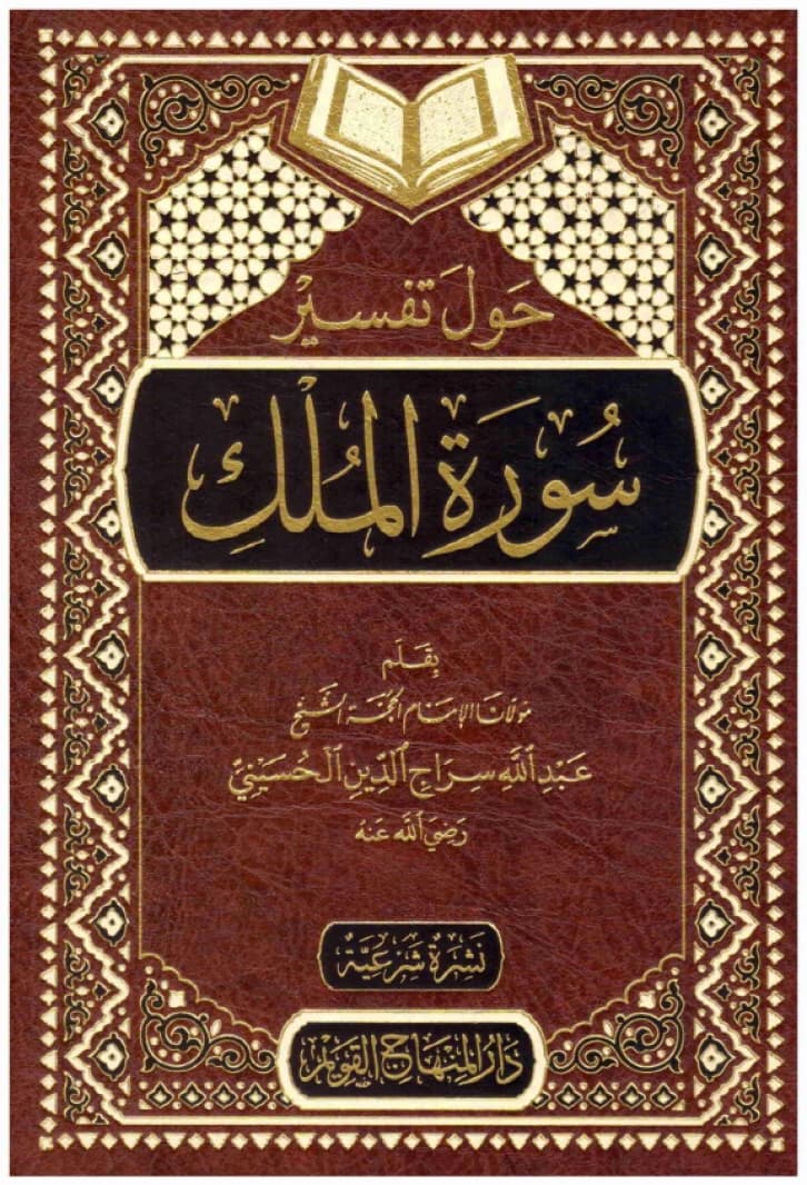 On the Interpretation of Surah Al-Mulk • Author: Abdullah Sirajuddin Al-Husseini • 2020