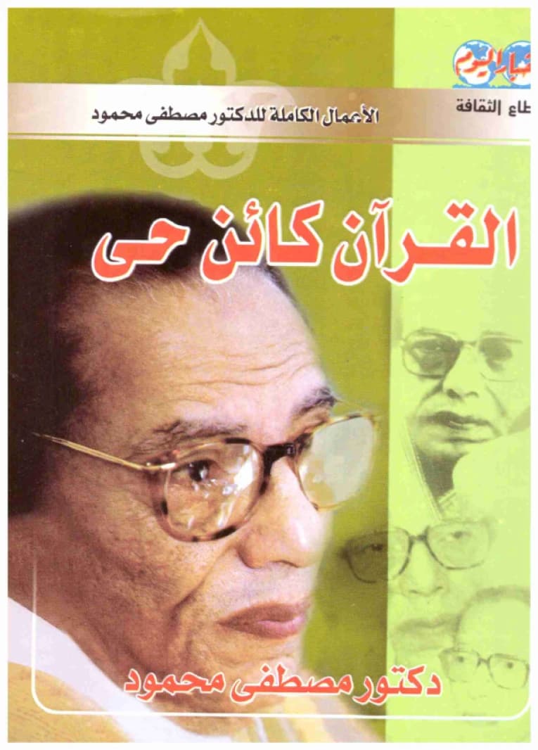 The Quran is a Living Being • Author: Mustafa Mahmoud • 2008