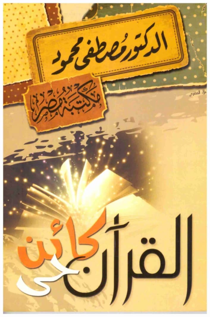 The Quran: A Living Being • Author: Mustafa Mahmoud • 2013
