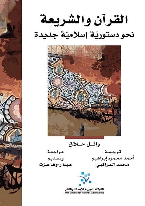 The Qur'an and Shari'a • Author: Wael Hallaq • 2019