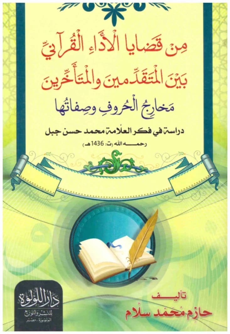 Issues in Quranic Performance Between Early and Late Scholars • Author: Hazem Muhammad Salam • 2019
