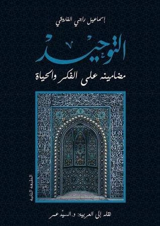 Al-Tawhid: Its Implications for Thought and Life - Ismail Raji al-Faruqi (2013)
