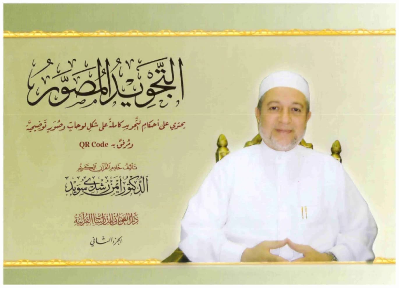 Illustrated Tajweed (Al-Tajwid Al-Musawwar) 1/2 • Author: Ayman Rushdi Swayd