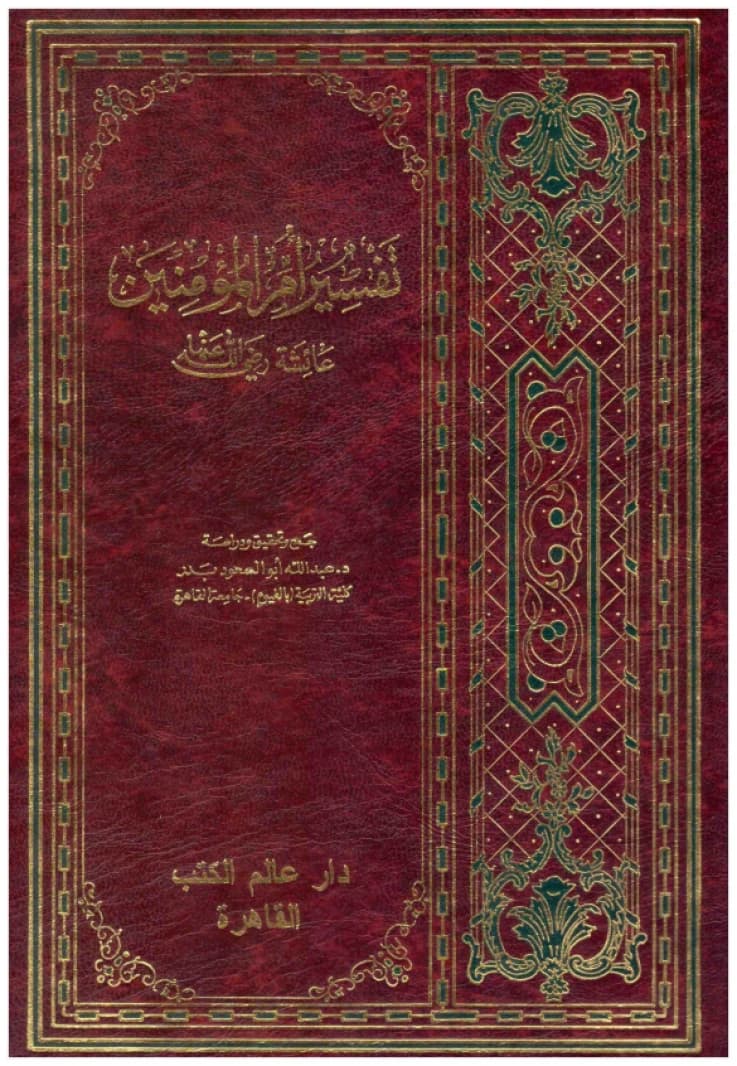 Tafsir of Umm al-Mu'minin Aisha • Author: Abdullah Badr • 1996