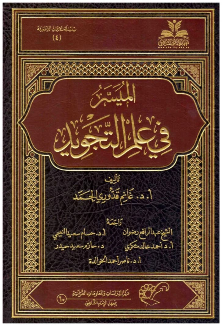 Al-Muyassar fi 'Ilm al-Tajwid (The Simplified Guide to the Science of Tajwid)