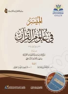 Al-Muyassar fi Ulum al-Quran • The Studies Center • 2021