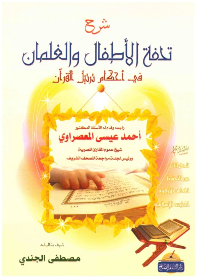 Sharh Tuhfat al-Atfal wal-Ghilman • Author: Mustafa Al-Jundi