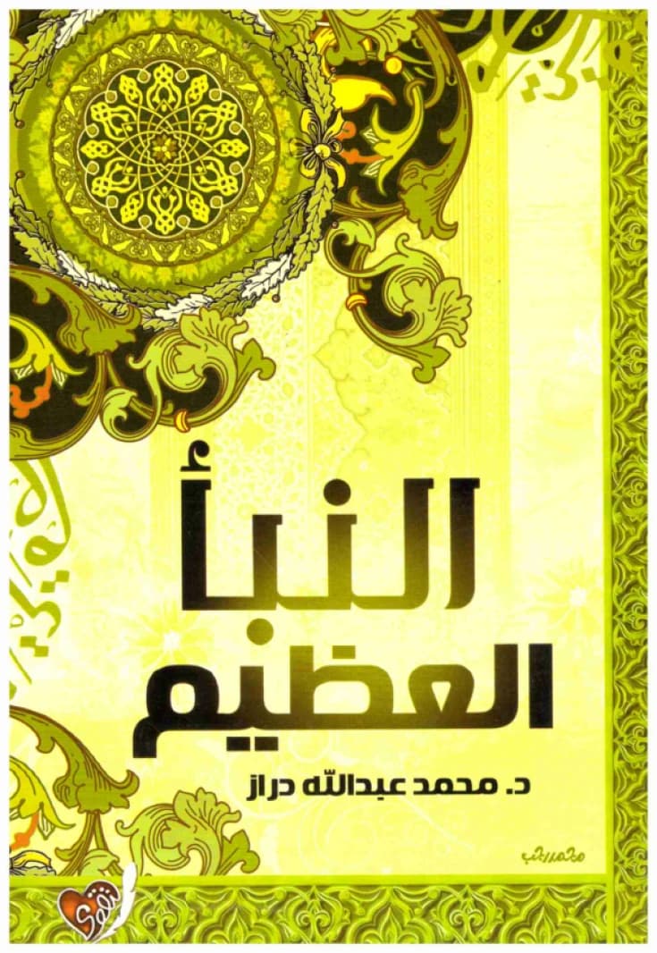 The Great News by Muhammad Abdullah Draz, Dar Al-Taqwa for Publishing and Distribution - Cairo, 1st Edition, 2020