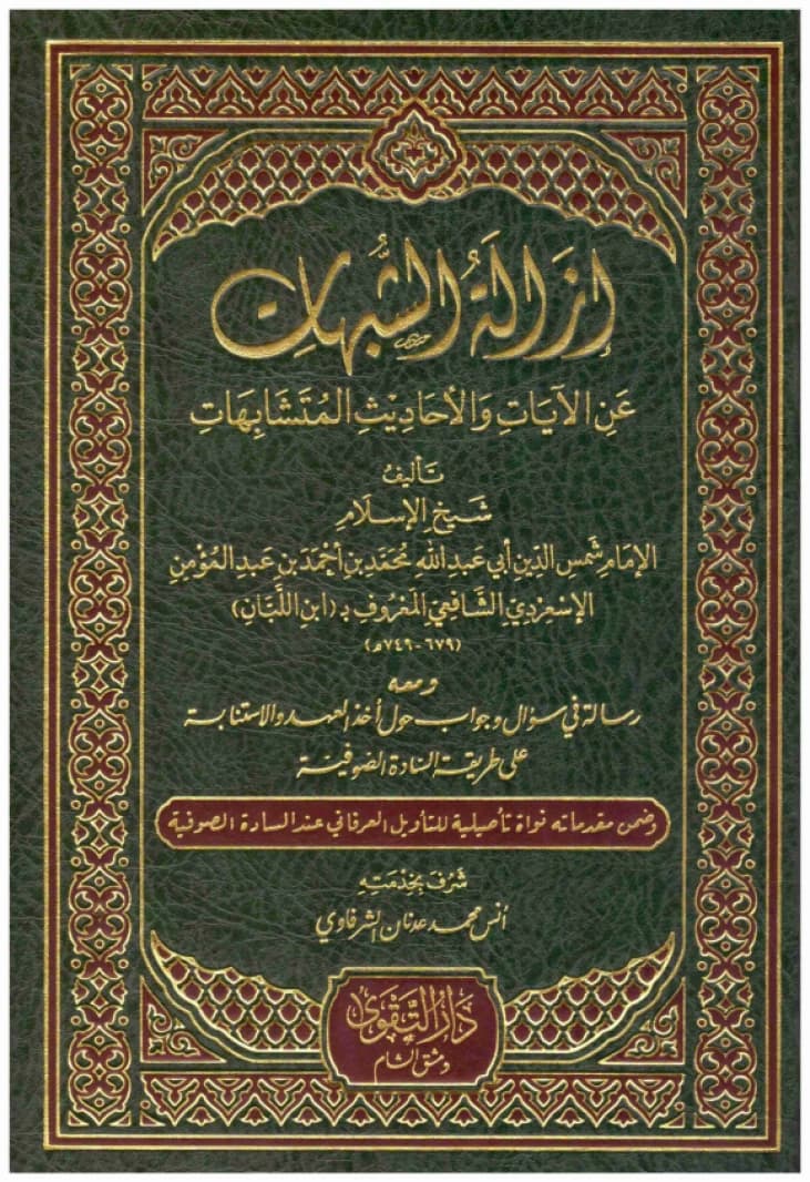Removing Ambiguities from Ambiguous Verses and Hadiths • Author: Ibn al-Labban • 2020
