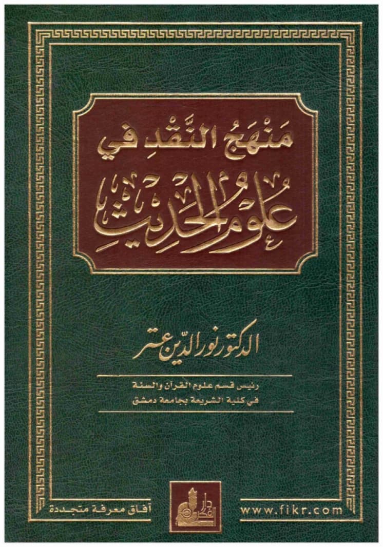 Manhaj al-Naqd fi 'Ulum al-Hadith • Author: Nur al-Din 'Itr • 2020