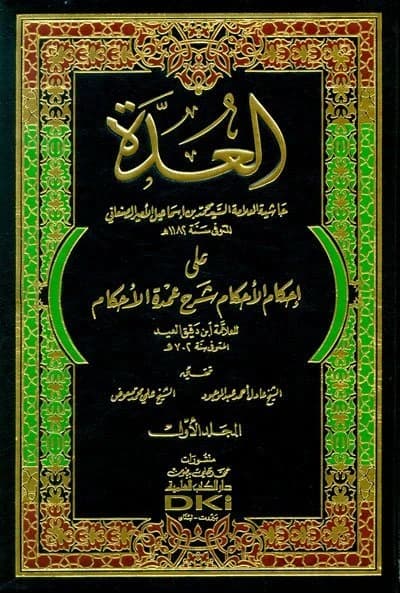 Al-'Uddah 'ala Ahkam al-Ahkam Sharh 'Umdat al-Ahkam • Author: Ibn Daqiq al-'Id • 2014