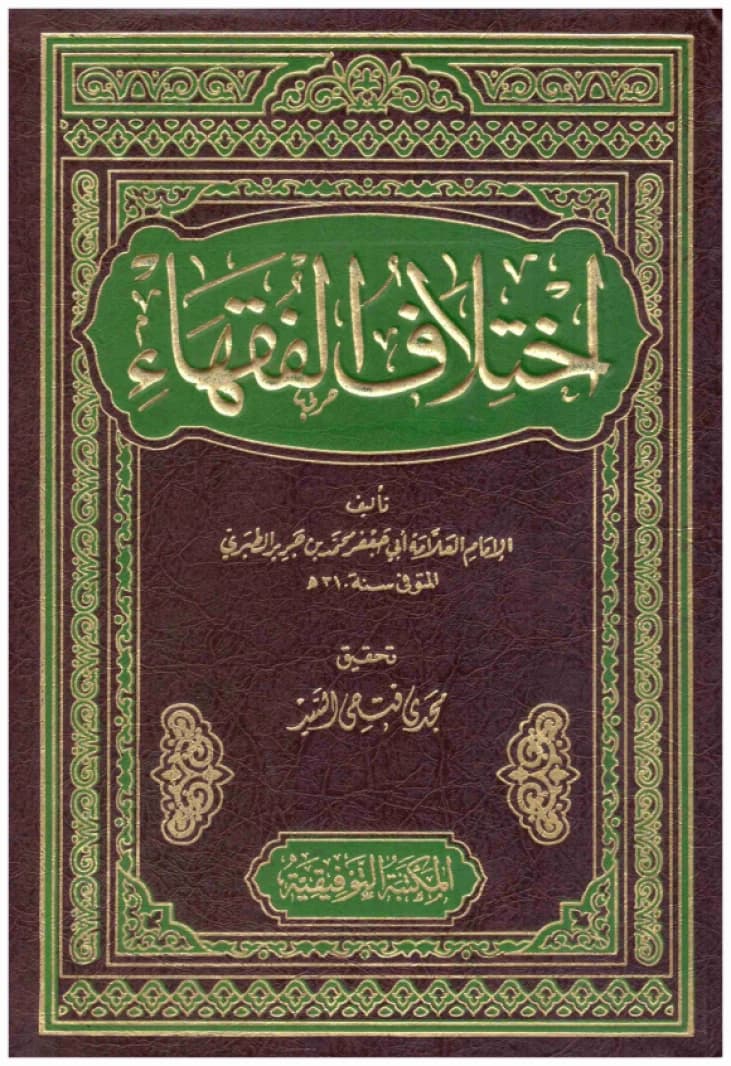 Ikhtilaf al-Fuqaha • Author: Al-Tabari