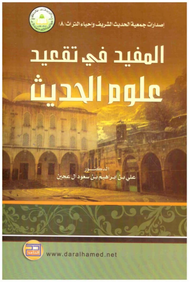 Al-Mufid in the Systematization of Hadith Sciences • Author: Ali Ibrahim Saud Al Ajin • 2010