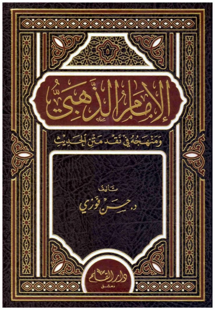 Imam Al-Dhahabi and His Methodology in the Criticism of Hadith Matn