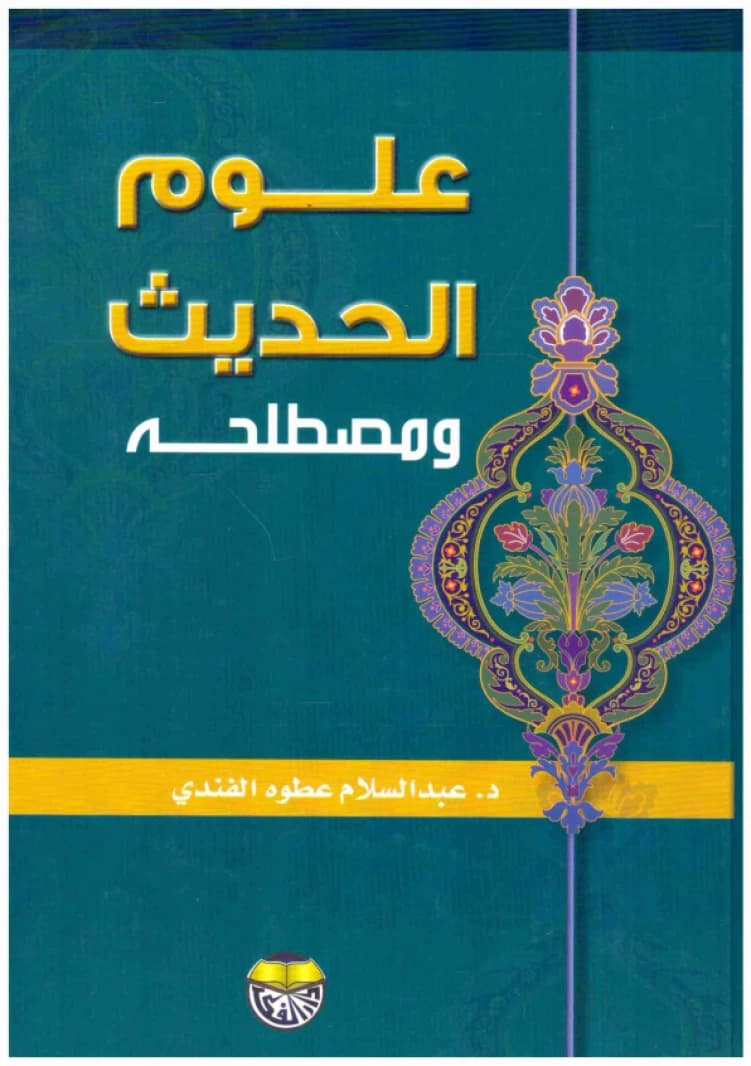 Hadith Sciences and Terminology - Abdulsalam Atwah Al-Fandi