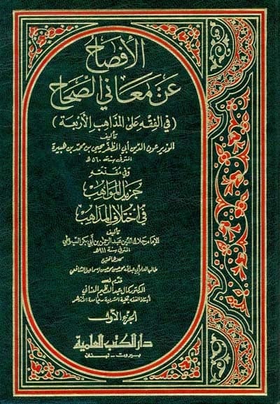Al-Ifsah 'an Ma'ani al-Sihah • Author: Ibn Hubayra al-Shaybani • 1996