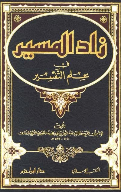 Zad al-Masir fi 'Ilm al-Tafsir • Author: Ibn al-Jawzi • 2015
