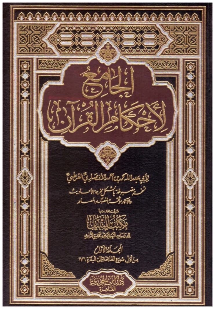 Al-Jami' li-Ahkam al-Qur'an (Tafsir al-Qurtubi) • Author: Al-Qurtubi • 2015