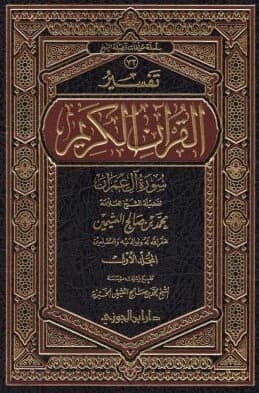Tafsir al-Quran: Surah Al Imran • Author: Muhammad bin Salih al-Uthaymin • 143 AH
