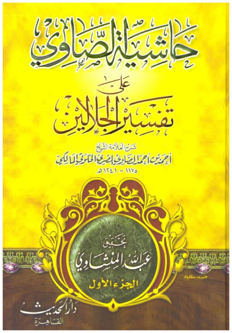 Hashiyat al-Sawi 'ala Tafsir al-Jalalayn • Author: Al-Sawi • 2011