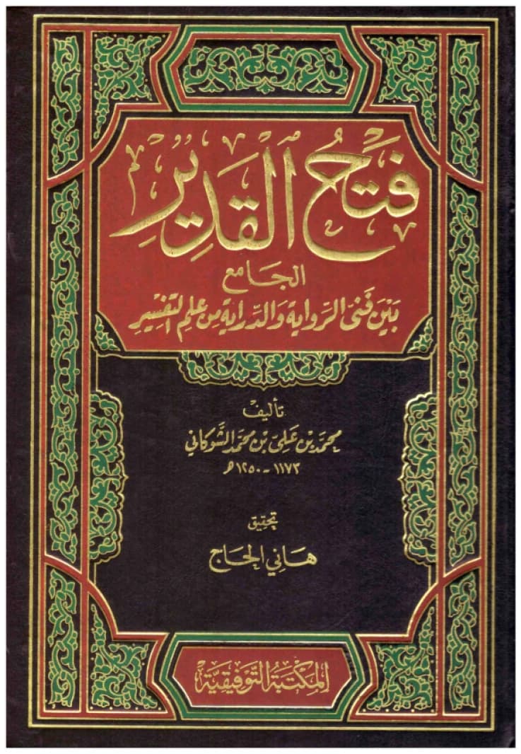 Fath al-Qadir • Author: Al-Shawkani • 2016