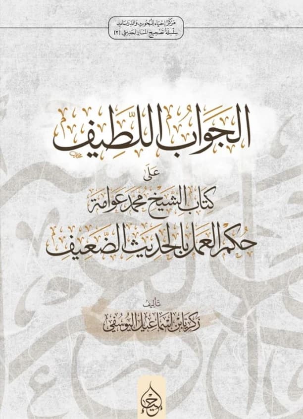 Al-Jawab Al-Latif • Author: Zakaria Ismail Al-Yousifi • 2020