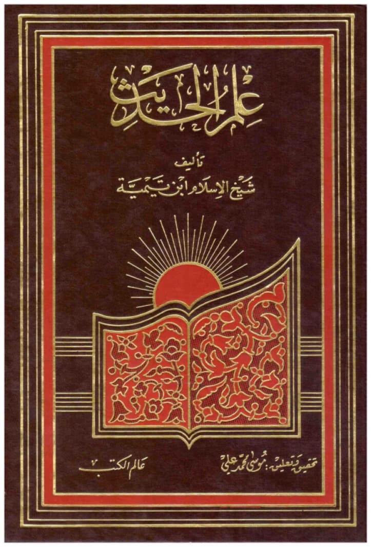 The Science of Hadith • Author: Ibn Taymiyyah • 1984