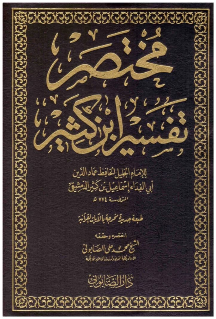 Abridged Tafsir Ibn Kathir • Author: Ibn Kathir