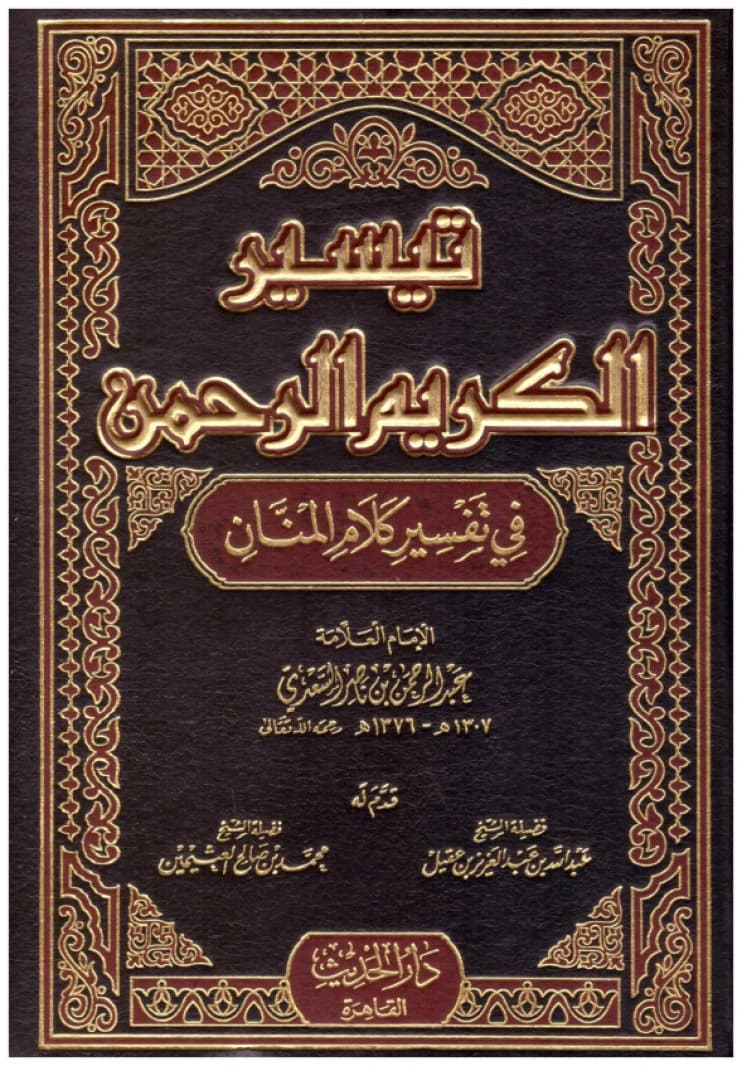 Taysir al-Karim al-Rahman - Al-Hadith • Author: Abdulrahman al-Sa'di • 2005