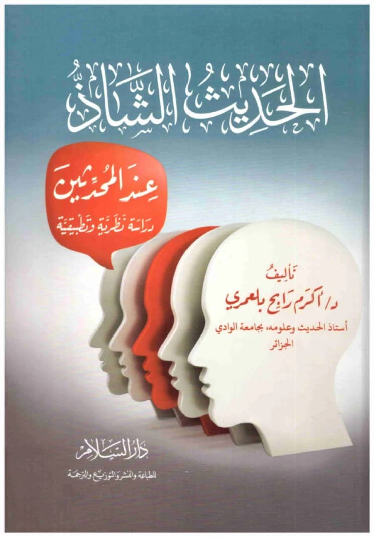 Al-Hadith Al-Shadh 'inda Al-Muhaddithin • Author: Akram Rabeh Belamri • 2017