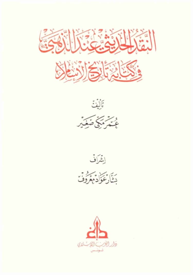Hadith Criticism According to Al-Dhahabi in His Book Tarikh al-Islam • Author: Omar Makki Saghir • 2009