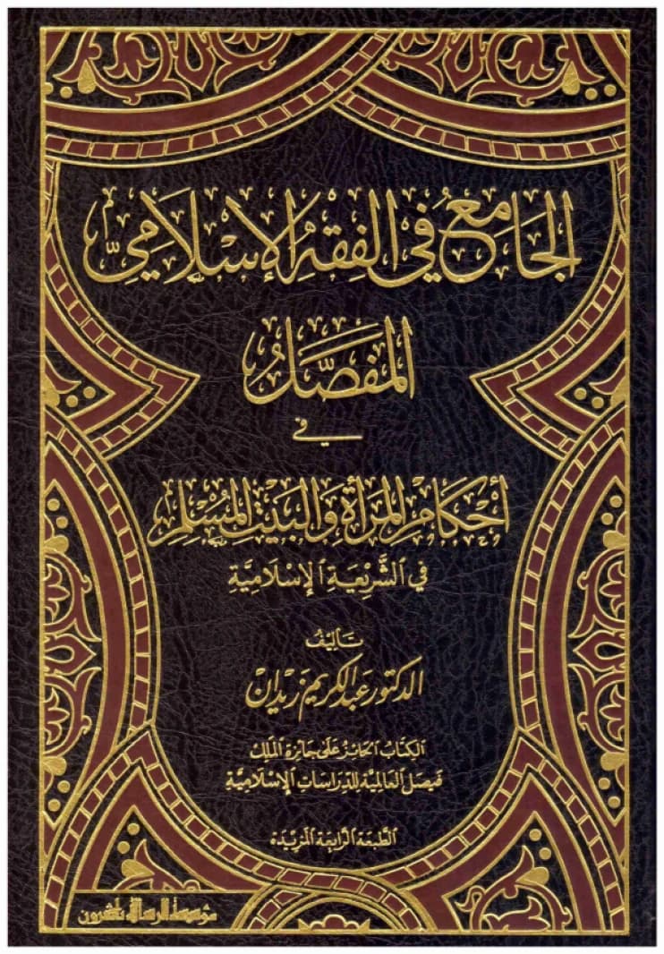 Al-Jami' fi al-Fiqh al-Islami • Author: Abdul Karim Zaidan • 2012