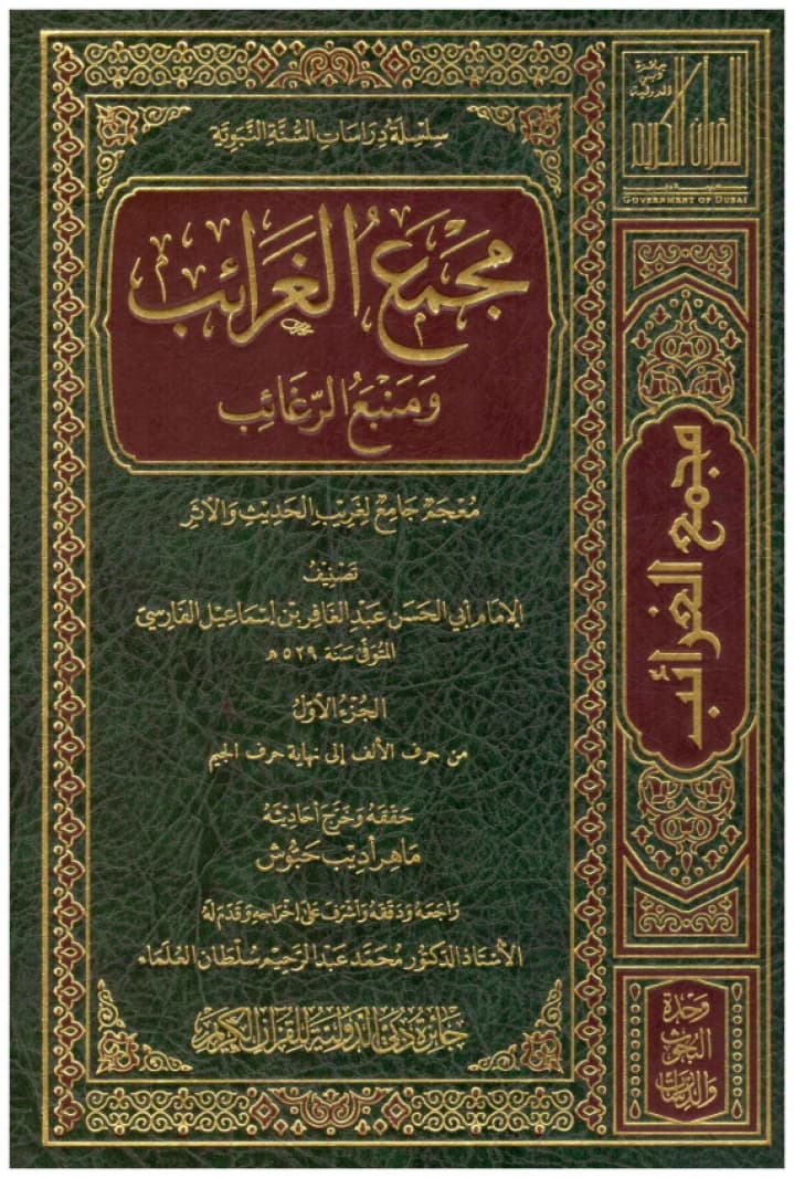 Majma' al-Ghara'ib wa Manba' al-Ragha'ib • Author: Abi al-Hasan Abd al-Ghaffar Ismail al-Farisi • 2018