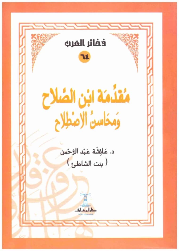 Muqaddimat Ibn al-Salah • Ibn al-Salah • 1989
