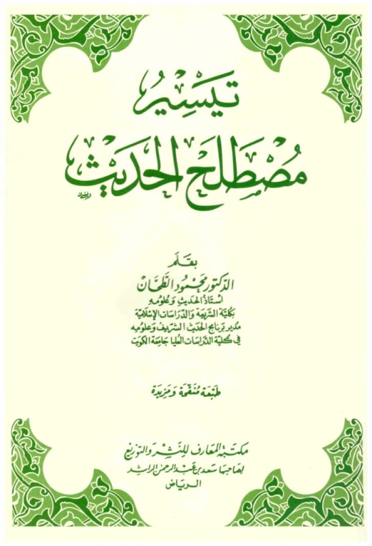 Taysir Mustalah al-Hadith • Author: Mahmoud al-Tahhan • 2010