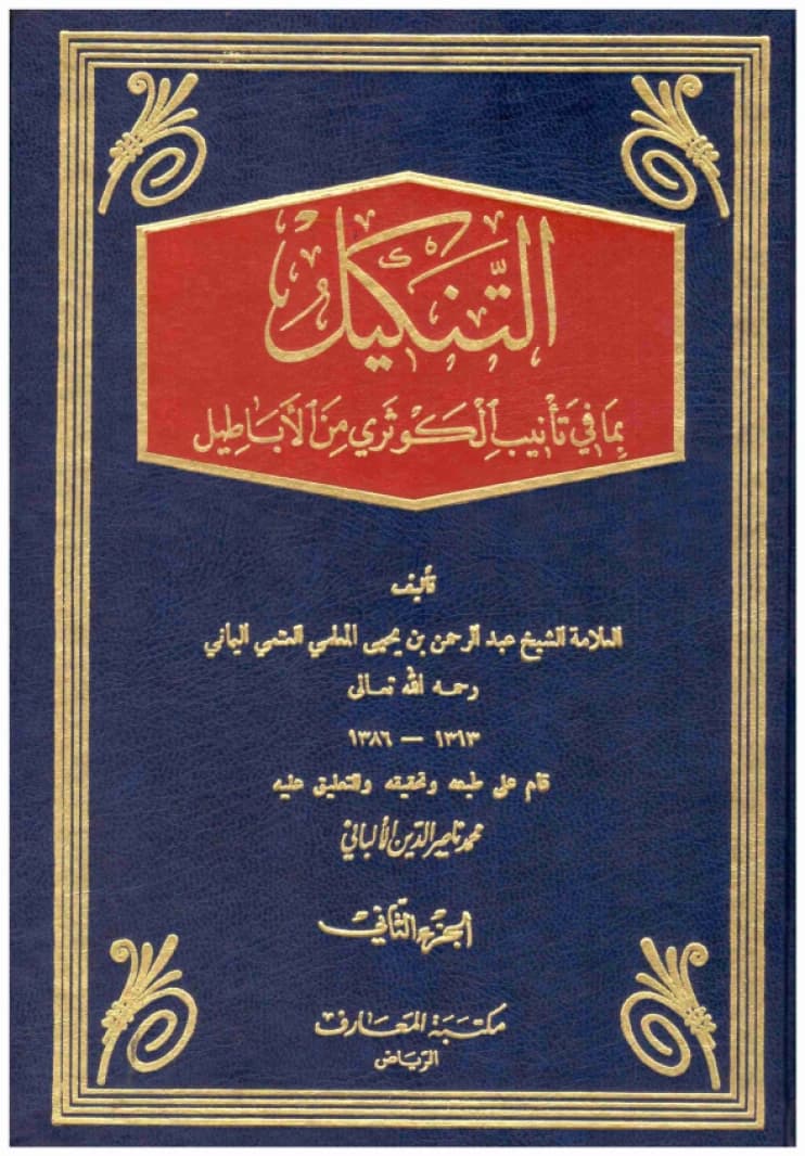 Al-Tankil bima fi Ta'nib al-Kawthari min al-Abatil • Al-Mu'allimi • 2002