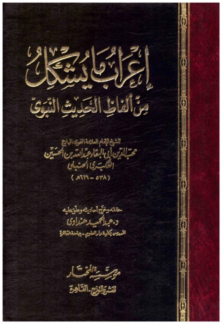 I'rab Ma Yushkil min Alfaz al-Hadith • Author: Muhib al-Din al-Hussein • 1999